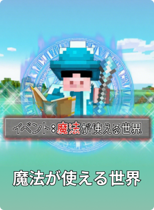 【マイクラ】魔法が使える世界でエンドラ討伐！